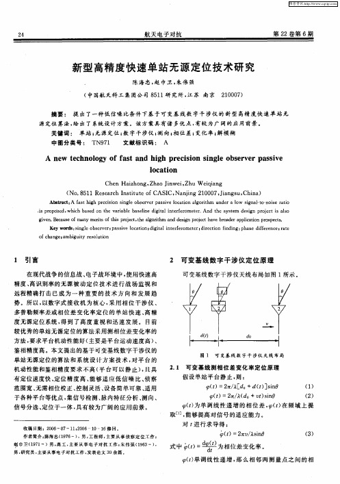 新型高精度快速单站无源定位技术研究