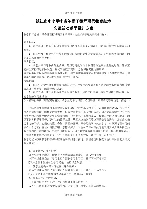 苏科版-数学-七年级上册-《从问题到方程》(第一课时)设计方案