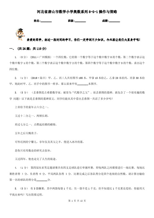 河北省唐山市数学小学奥数系列8-5-1操作与策略