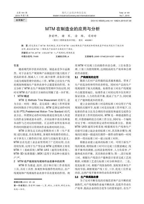 MTM 在制造业的应用与分析