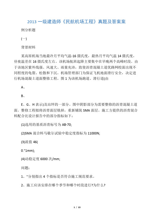 2013一级建造师《民航机场工程》真题及答案.