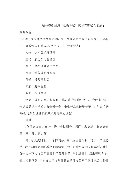 最新秘书资格三级(实操考试)历年真题试卷汇编6含答案和解析