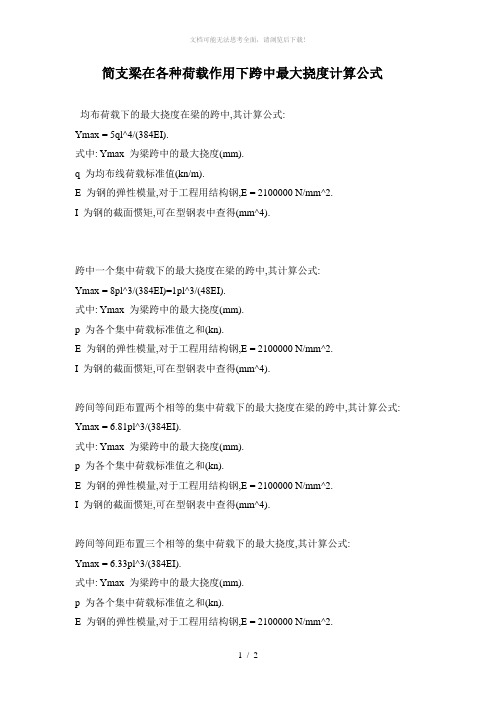 挠度计算公式-挠度公式表