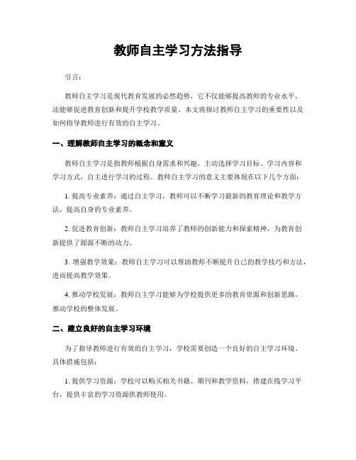 教师自主学习方法指导