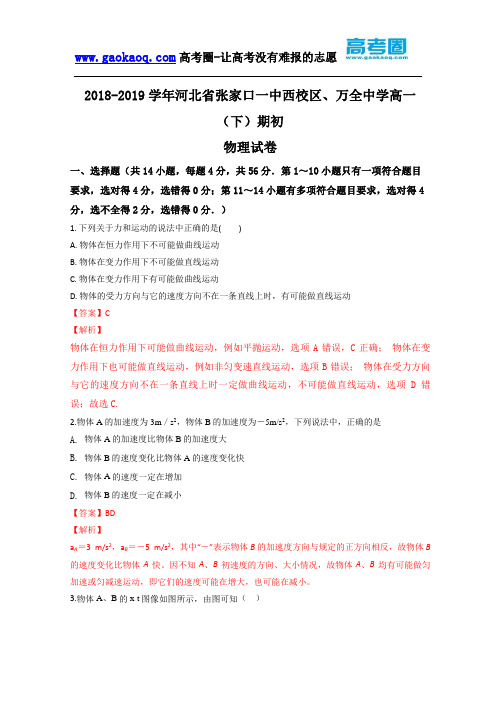 河北省张家口第一中学西校区、万全中学2018-2019学年高一下学期开学考试物理试卷 含解析