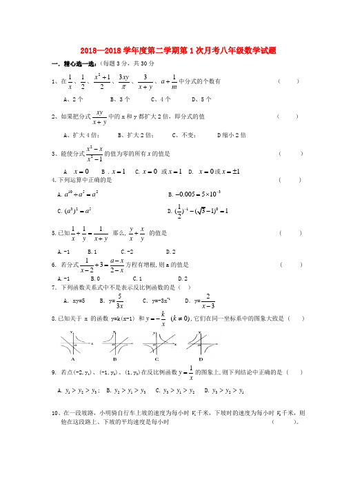 2018学年度八年级数学下学期第一次月考测试题人教新课