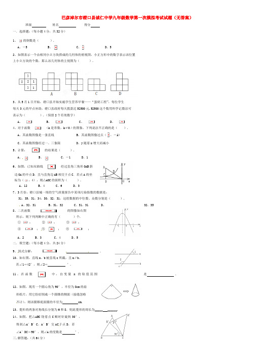 巴彦淖尔市磴口县诚仁中学九年级数学第一次模拟考试试题(无答案)