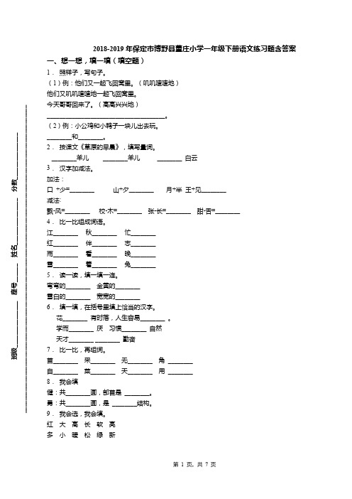 2018-2019年保定市博野县董庄小学一年级下册语文练习题含答案