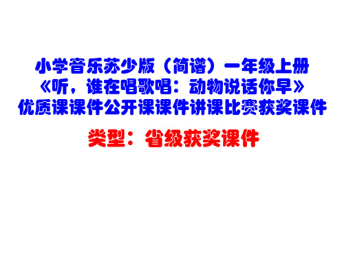 小学音乐苏少版(简谱)一年级上册《听,谁在唱歌唱：动物说话你早》优质课公开课课件讲课比赛获奖课件D003