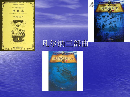 凡尔纳三部曲