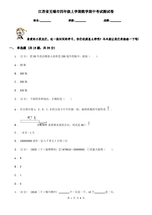 江苏省无锡市四年级上学期数学期中考试测试卷