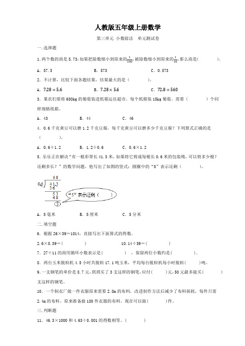 人教版五年级上册数学   第三单元   小数除法   单元测试题