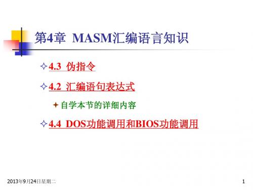 第4章 MASM汇编语言知识