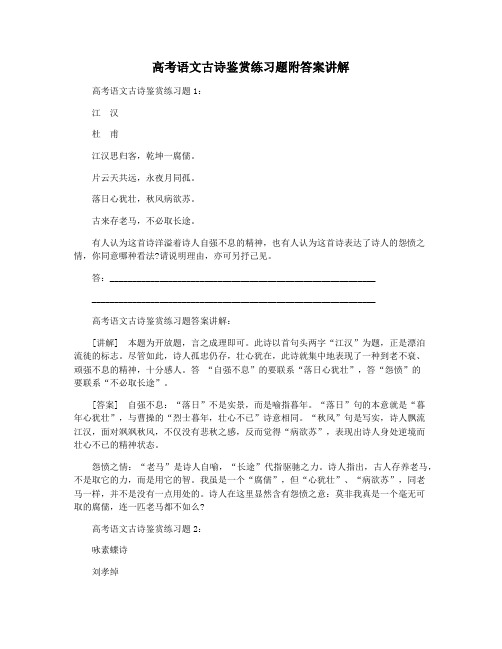 高考语文古诗鉴赏练习题附答案讲解
