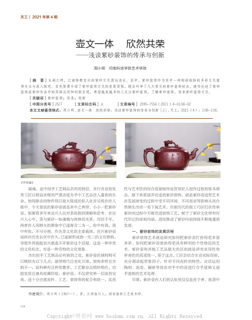 壶文一体 欣然共荣——浅谈紫砂装饰的传承与创新
