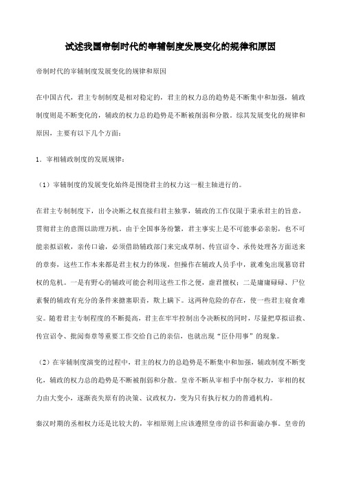 试述我国帝制时代的宰辅制度发展变化的规律和原因