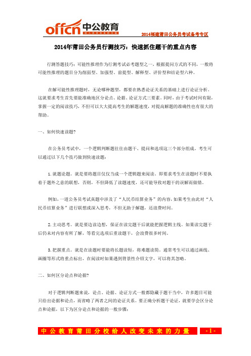 2014年莆田公务员行测技巧：快速抓住题干的重点内容
