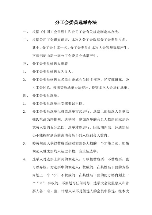 分工会委员选举办法