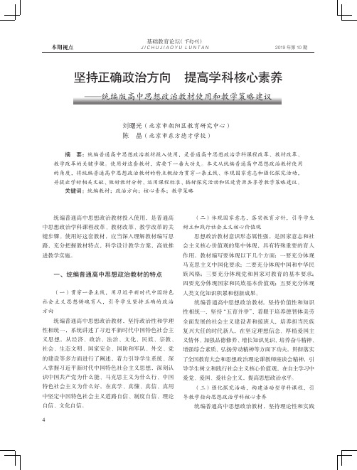 坚持正确政治方向 提高学科核心素养——统编版高中思想政治教材