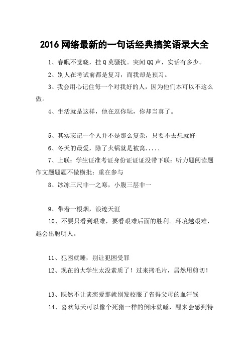 2016网络最新的一句话经典搞笑语录大全