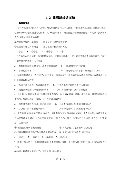 2019人教版《道德与法治》七年级上册：42深深浅浅话友谊课时练习语文