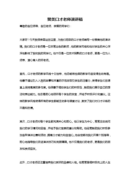 赞美口才老师演讲稿