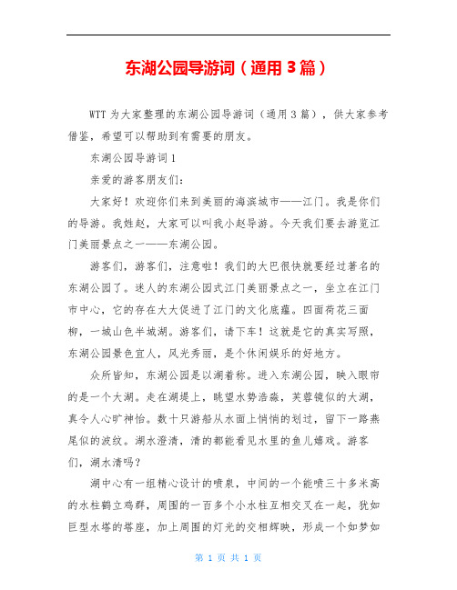 东湖公园导游词(通用3篇)