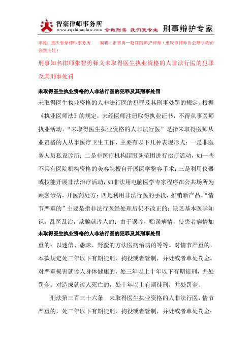 未取得医生执业资格的人非法行医的犯罪及其刑事处罚