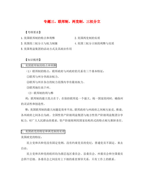 江苏省涟水县第一中学高中政治 考纲和知识梳理 专题三 联邦制、两党制、三权分立 新人教版选修3