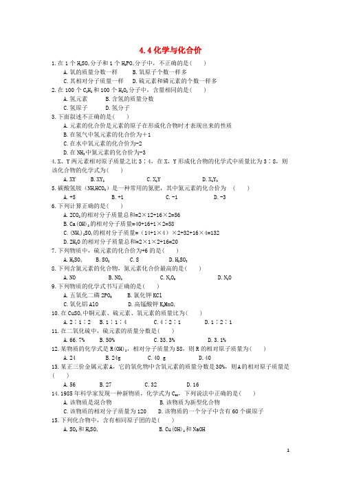 九年级化学上册第四单元自然界的水4.4化学式与化合价课时训练新版新人教版