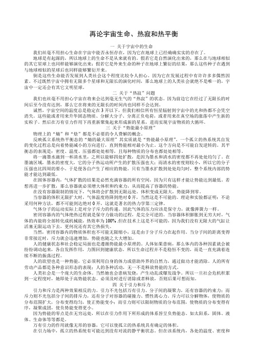 再论宇宙生命热寂和热平衡