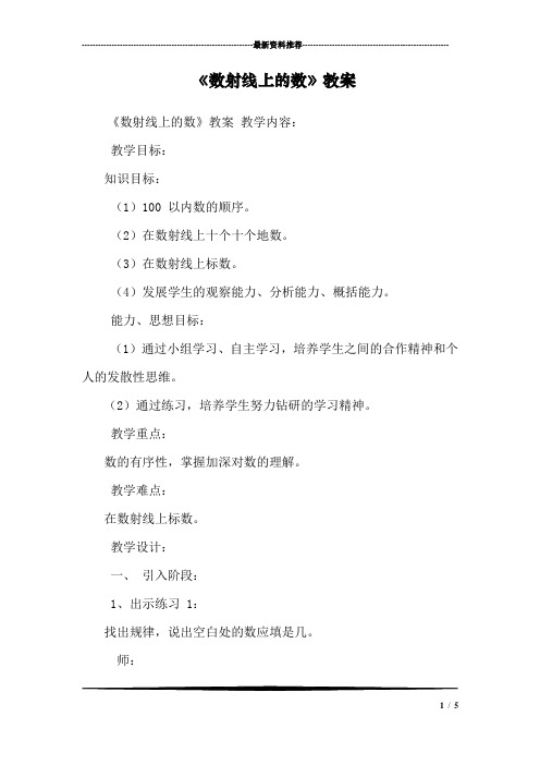 《数射线上的数》教案