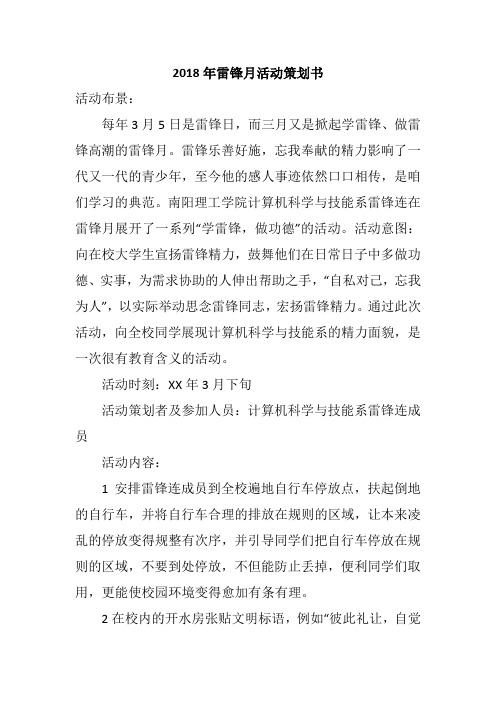 2018年雷锋月活动策划书