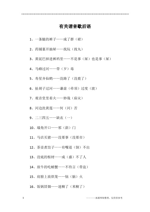 有关谐音歇后语