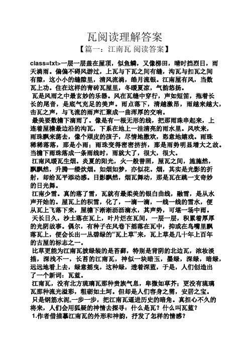 瓦阅读理解答案
