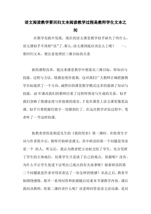 语文阅读教学要回归文本阅读教学过程是教师学生文本之间