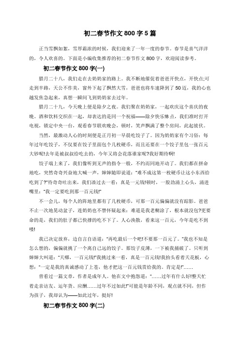 初二春节作文800字5篇