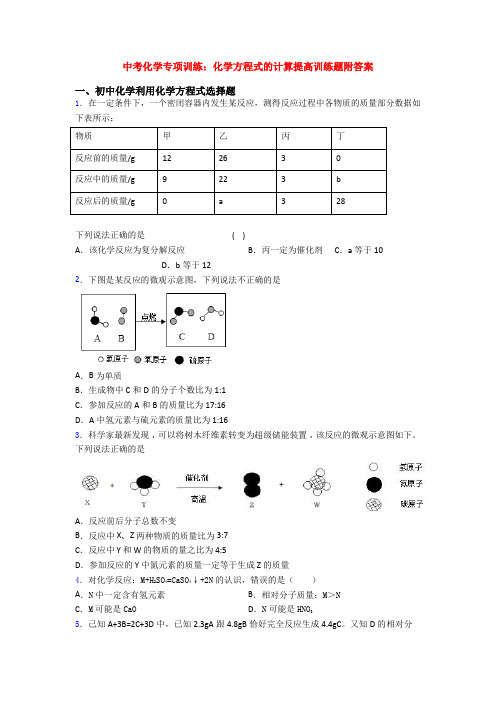 中考化学专项训练：化学方程式的计算提高训练题附答案