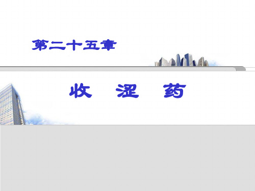 中药学 25固精缩尿止带药