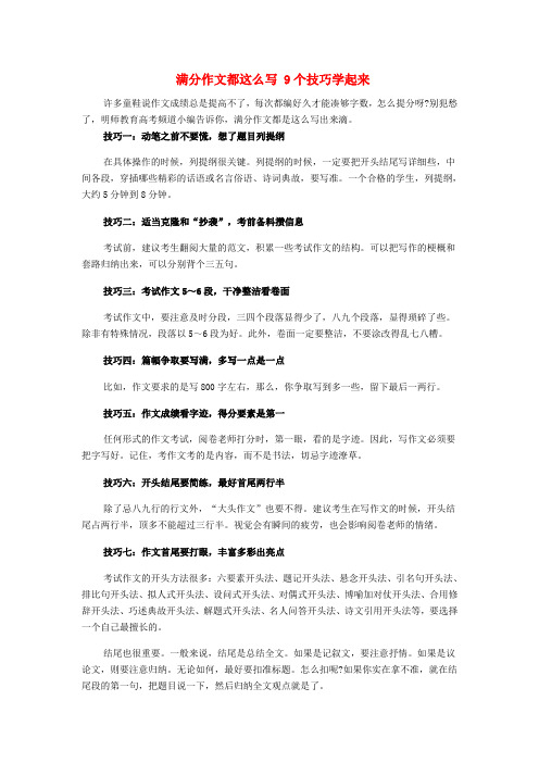 2016年高考语文满分作文都这么写9个技巧学起来素材