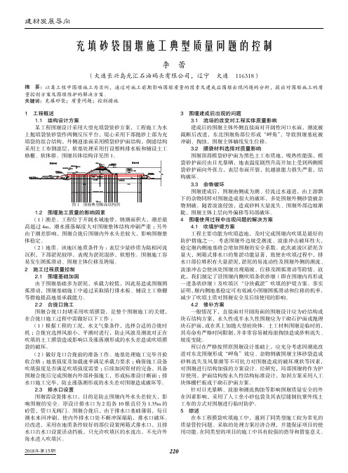 充填砂袋围堰施工典型质量问题的控制