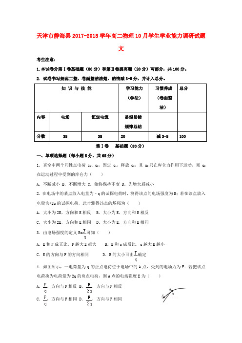 天津市静海县2017_2018学年高二物理10月学生学业能力调研试题文