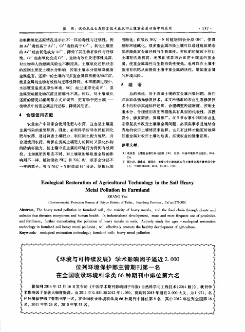 《环境与可持续发展》学术影响因子逼近2.000位列环境保护部主管