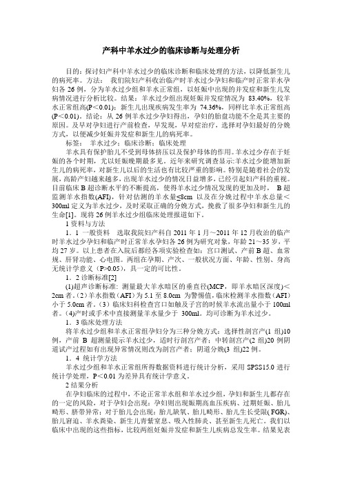产科中羊水过少的临床诊断与处理分析