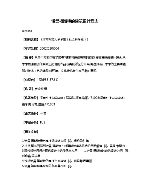 诺曼·福斯特的建筑设计理念
