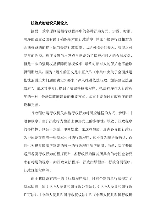 法治政府建设关键论文