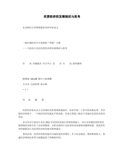 民营经济的发展现状与思考