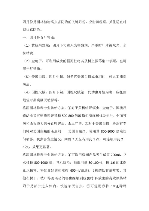 4月份园林植物病虫害防治