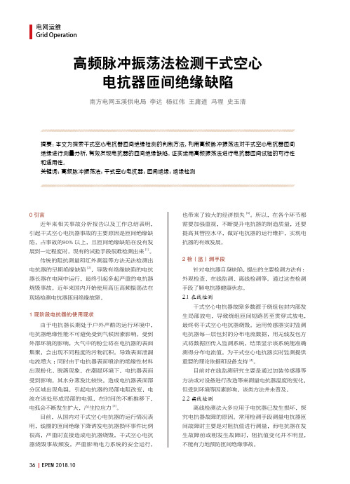 高频脉冲振荡法检测干式空心电抗器匝间绝缘缺陷