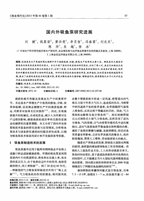 国内外吸鱼泵研究进展